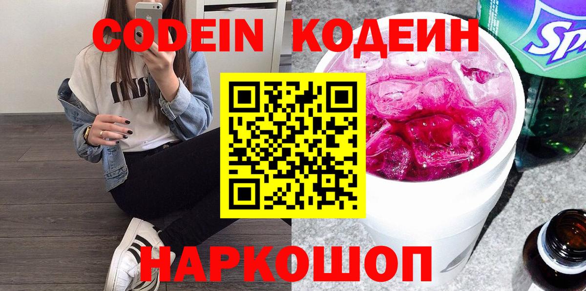 Codein Purple Drank  Вход с VPN  Кодеиновый сироп Lean Purple Drank  Таганрог 